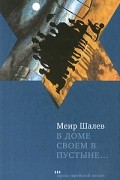 Меир Шалев - В доме своем в пустыне...