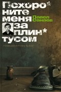 Павел Санаев - Похороните меня за плинтусом