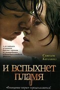 Сьюзен Коллинз - И вспыхнет пламя