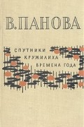 В. Панова - Спутники. Кружилиха. Времена года (сборник)