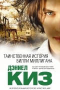 Дэниел Киз - Таинственная история Билли Миллигана