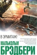 Малькольм Брэдбери - В Эрмитаж!