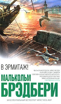 Малькольм Брэдбери - В Эрмитаж!