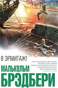 В Эрмитаж!