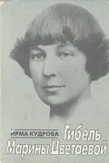 Ирма Кудрова - Гибель Марины Цветаевой