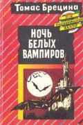 Ночь белых вампиров