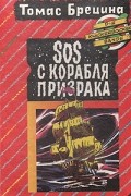 SOS с корабля призрака