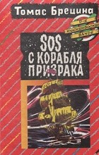 Томас Брецина - SOS с корабля призрака (сборник)