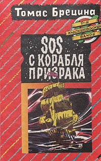 Томас Брецина - SOS с корабля призрака (сборник)