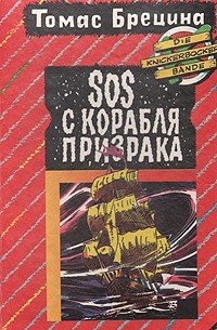 Томас Брецина - SOS с корабля призрака (сборник)