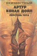 Артур Конан Дойл - Перстень Тота (сборник)