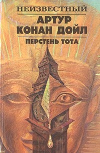 Артур Конан Дойл - Перстень Тота (сборник)