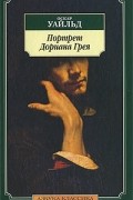 Портрет Дориана Грея