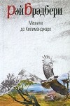 Рэй Брэдбери - Машина до Килиманджаро (сборник)