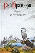 Машина до Килиманджаро (сборник)