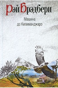 Рэй Брэдбери - Машина до Килиманджаро (сборник)