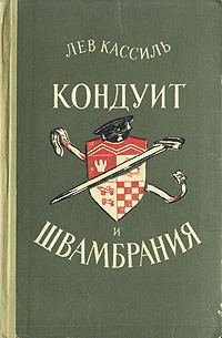 Лев Кассиль - Кондуит и Швамбрания