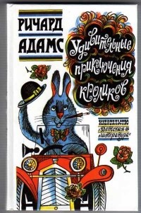 Ричард Адамс - Удивительные приключения кроликов
