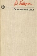 Вениамин Каверин - Освещенные окна