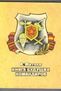 Книга будущих командиров