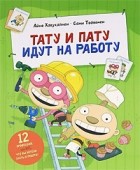 Айно Хавукайнен, Сами Тойвонен - Тату и Пату идут на работу