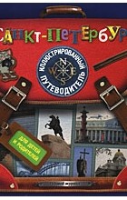 А. Д. Рапопорт - Санкт-Петербург. Иллюстрированный путеводитель для детей и родителей