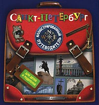 А. Д. Рапопорт - Санкт-Петербург. Иллюстрированный путеводитель для детей и родителей