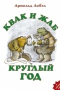 Квак и Жаб круглый год