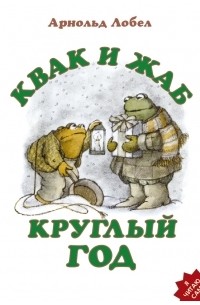 Арнольд Лобел - Квак и Жаб круглый год (сборник)