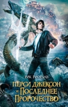 Рик Риордан - Перси Джексон и последнее пророчество