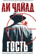 Ли Чайлд - Гость