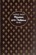 Сигрид Унсет - Кристин, дочь Лавранса. В трех книгах. Книга 1. Венец