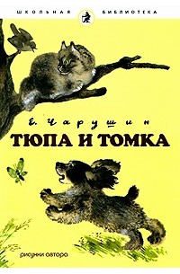 Е. Чарушин - Тюпа и Томка (сборник)