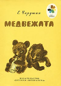 Е. Чарушин - Медвежата (сборник)