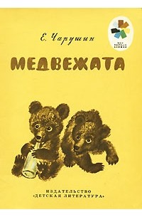 Е. Чарушин - Медвежата (сборник)