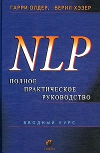  - NLP. Полное практическое руководство. Вводный курс