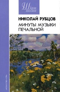 Николай Рубцов - Минуты музыки печальной