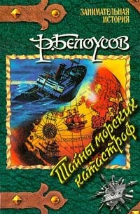 Роман Белоусов - Тайны морских катастроф