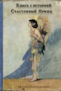 Счастливый Принц и другие сказки