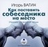 Игорь Вагин - Как поставить собеседника на место. Методы словесной атаки (аудиокнига MP3)