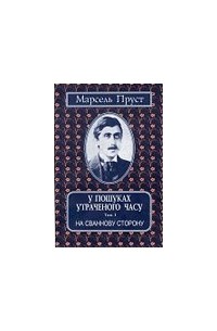 Марсель Пруст - У пошуках утраченого часу. Том І. На Сваннову сторону