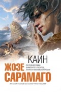 Жозе Сарамаго - Каин