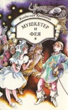 Владислав Крапивин - Мушкетер и фея (сборник)