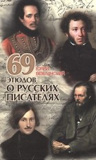Юрий Безелянский - 69 этюдов о русских писателях