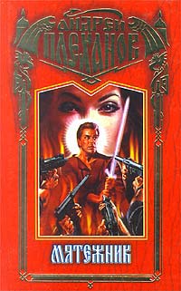 Плеханов А.В. - Мятежник: Фантастика меча и колдовства (Сериал "Земной бессмертный") Серия: Загадочная Русь