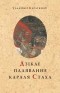 Уладзімір Караткевiч - Дзiкае паляванне караля Стаха