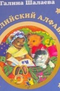 Галина Шалаева - Английский алфавит