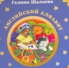 Галина Шалаева - Английский алфавит