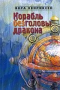 Вера Хенриксен - Корабль без головы дракона