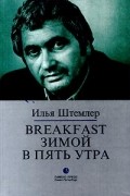 Илья Штемлер - Breakfast зимой в пять утра